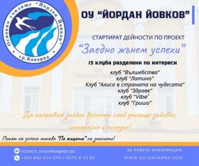 Проект "Заедно жънем успехи" 1