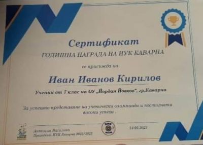 24 МАЙ 2023 г.  - ОУ Йордан Йовков - град Каварна