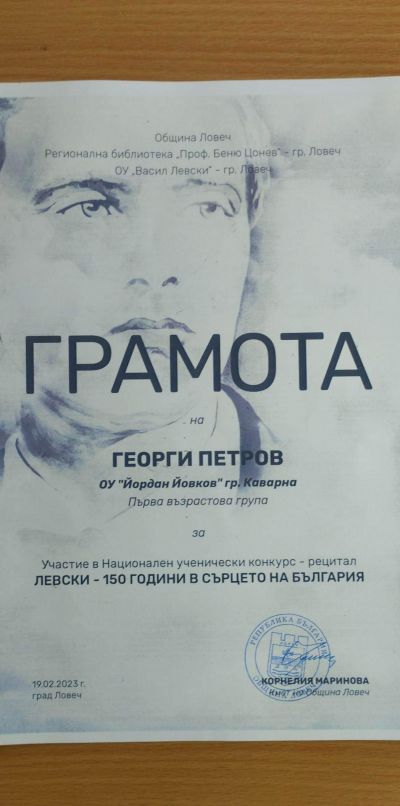 ЛЕВСКИ - 150 ГОДИНА - ОУ Йордан Йовков - град Каварна