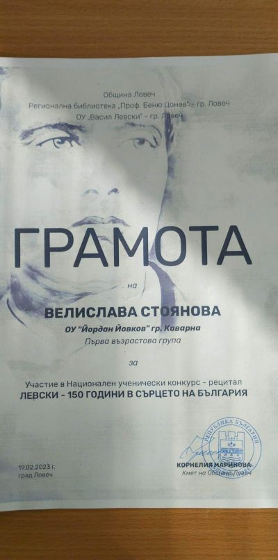 ЛЕВСКИ - 150 ГОДИНА - ОУ Йордан Йовков - град Каварна