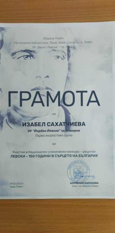 ЛЕВСКИ - 150 ГОДИНА - ОУ Йордан Йовков - град Каварна